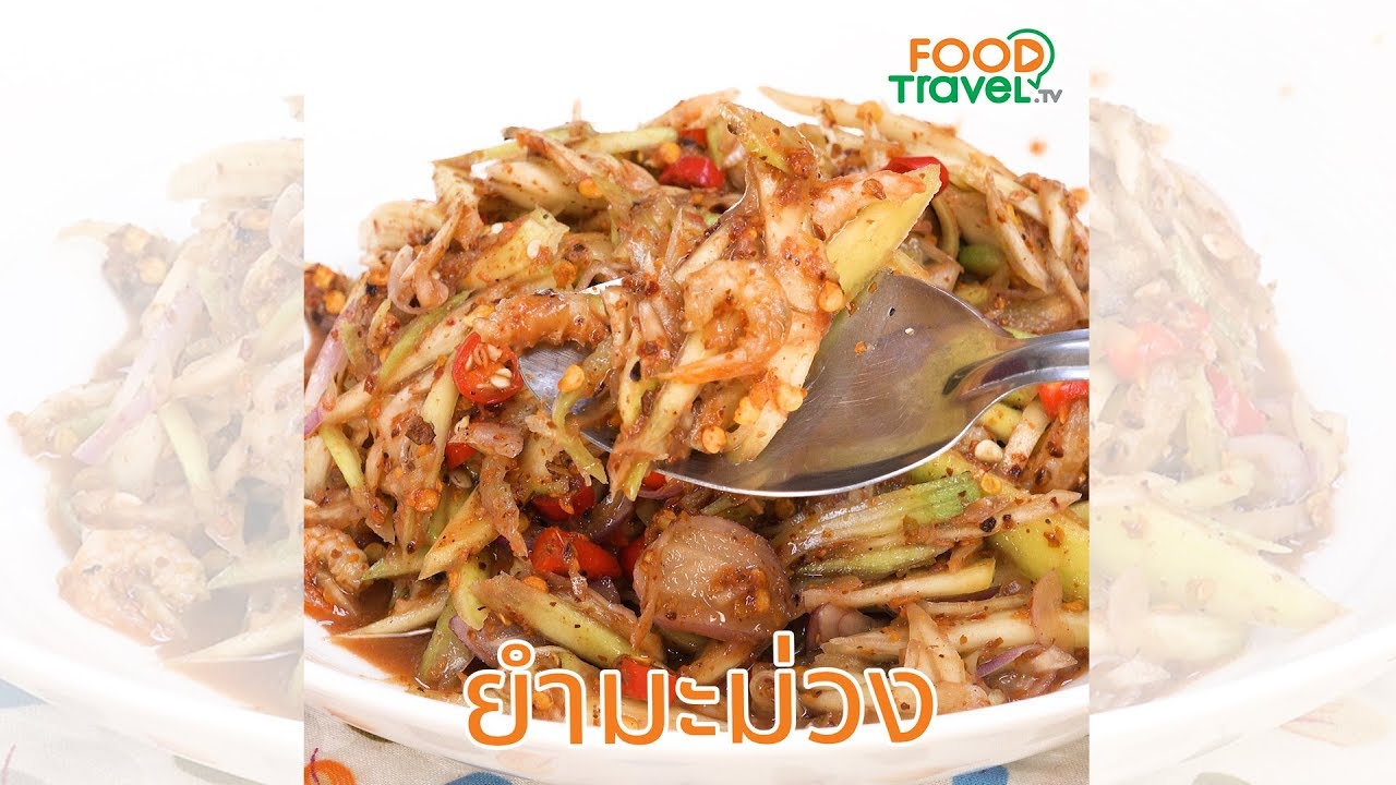 ยำมะม่วงกะปิหวาน อร่อยเปรี้ยวปาก น้ำลายหก