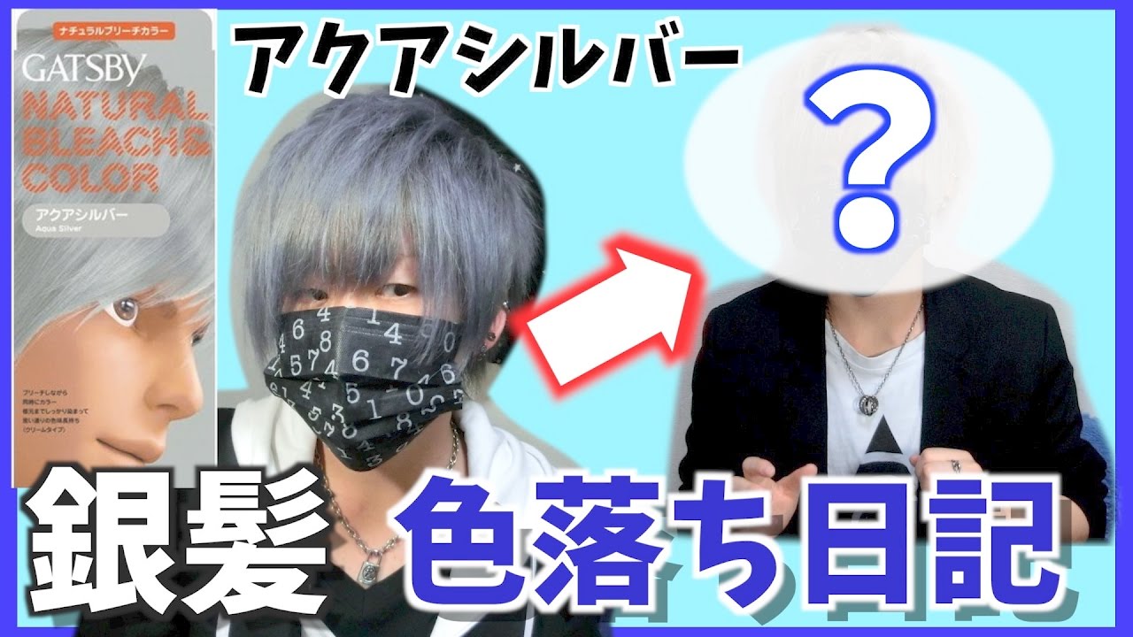 銀髪必見 アクアシルバーが完全に色落ちすると Discoloration Of Silver Hair Youtube