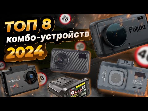 Топ 8 комбо-устройств в 2024 году Fujida, Intego, Inspector, SilverStone, Roadgid,Trendvision,Sho-Me