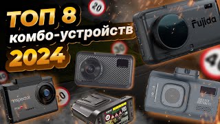 видео: Топ 8 комбо-устройств в 2024 году Fujida, Intego, Inspector, SilverStone, Roadgid,Trendvision,Sho-Me картинка: Топ 8 комбо-устройств в 2024 году Fujida, Intego, Inspector, SilverStone, Roadgid,Trendvision,Sho-Me