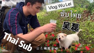 แปล ซับไทย คลิปอู๋เหล่ย ตอน ครั้งแรกที่เจอกับน้องเป่ย THAISUB Vlog WuLei 吴磊 和 小北