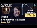 С Кораном в Рамадан (день 7-й)