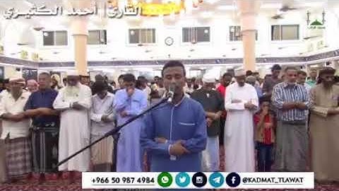 القرآن الكريم بصوت القارئ | احمد الكثيري.