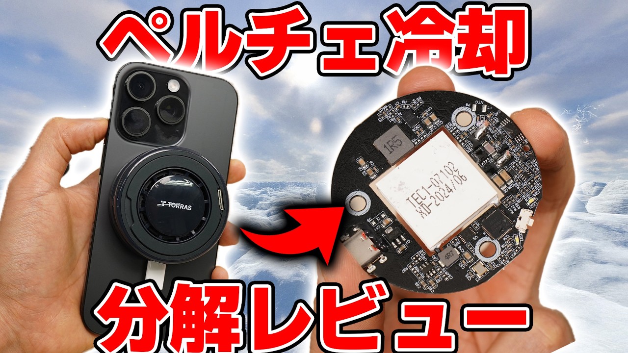 スマホをペルチェ冷却&ワイヤレス充電するおもしろガジェットを分解レビュー