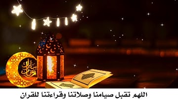 اللهم تقبل صيامنا_دعاء مؤثر للقارئ يونس الدوسكي