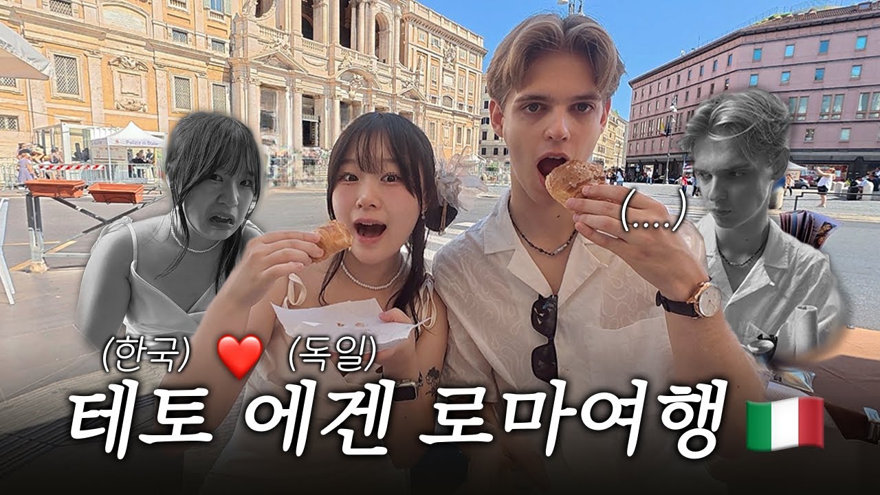 한국 테토녀X독일 에겐남 국제커플이 로마여행 가면 생기는 일[로마VLOG]