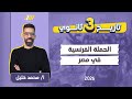 تاريخ تالته ثانوي 2026 الحمله الفرنسيه على مصر للصف الثالث الثانوى مستر خليل 