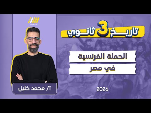 تاريخ تالته ثانوي 2026 الحمله الفرنسيه على مصر للصف الثالث الثانوى مستر خليل