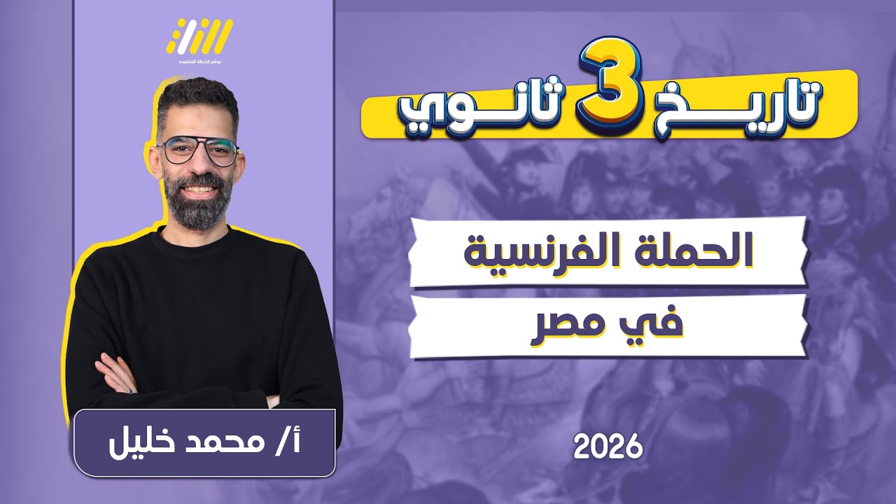 تاريخ تالته ثانوي 2026 | الحمله الفرنسيه على مصر للصف الثالث الثانوى | مستر خليل
