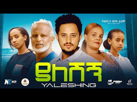 ያለሽኝ Ethiopian Movie 2025 Official Trailer