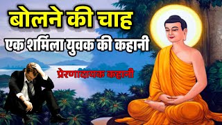 बोलने की चाह का सफर: एक शर्मिला युवक की कहानी | #motivationalvideo #bhuddhastory #viralvideo #mra