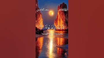 ثلث القرآن في ثواني سُــــورة الإخــــلاص سَــعْدْ الـغـامـدي #quran #سعد_الغامدي #fyp #سورةالاخلاص