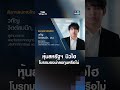 หุ้นสหรัฐฯ นิวไฮ โบรกมองน่าลงทุนหรือไม่ l TNN รู้ทันลงทุน 07-10-69