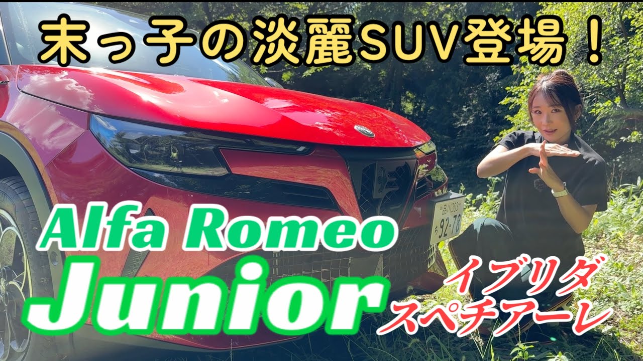 ジュニア イブリダ スペチアーレ（Junior Ibrida Speciale）／アルファロメオ Alfa Romeo【内外装＆使い勝手編】イタリアンデザインの末っ子SUVが登場！200台の限定車
