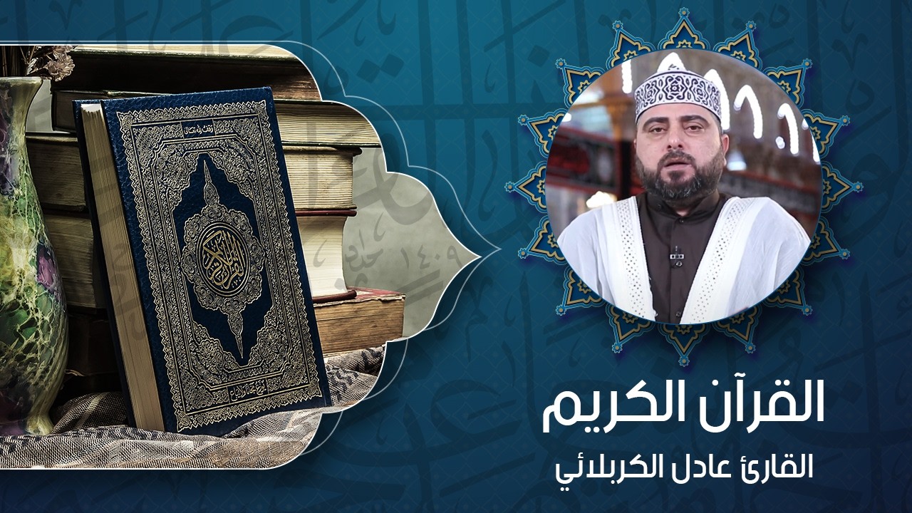 القرآن الكريم - القارئ عادل الكربلائي