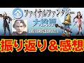 FF好きによる全ファイナルファンタジー大投票振り返り&感想【DFFOO】