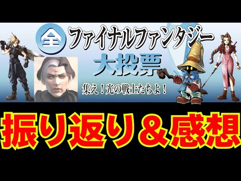 Ff好きによる全ファイナルファンタジー大投票振り返り 感想 Dffoo Youtube Ff好きによる全ファイナルファンタジー大投票振り返り 感想 Dffoo Youtube