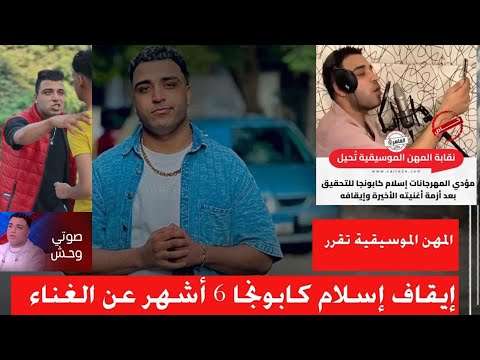 ايقاف إسلام كابونجا وتحويله للتحقيق ماذا قال مصطفى كامل متحدث نقابة المهن الموسيقية اسلام كابونجا