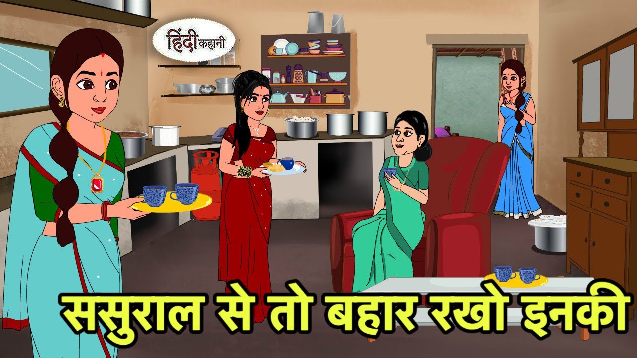 ससुराल से तो बहार रखो इनकी | Hindi Cartoon | Saas Bahu Kahaniya | Story in hindi | Kidlogics New