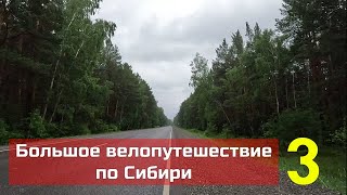 Большое велопутешествие по Сибири. Часть 3.