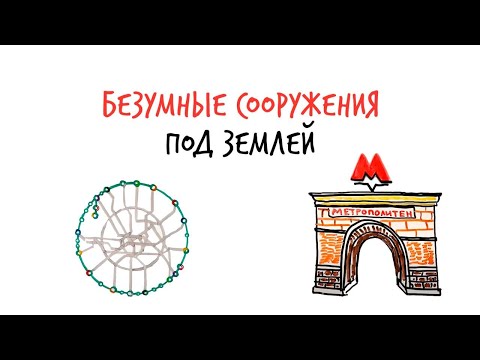 Как строят БЕЗУМНЫЕ сооружения под землёй — МЕТРО? — Научпок