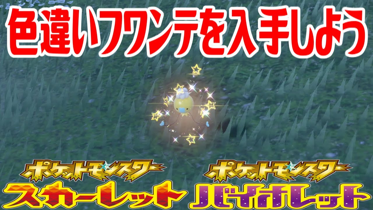 ポケモンSV】色違いフワンテを入手しよう【ポケットモンスター