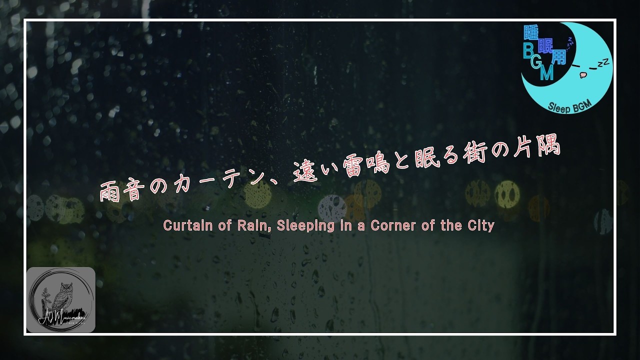 【睡眠用BGM】雨音のカーテン、遠い雷鳴と眠る街の片隅 / Curtain of Rain, Sleeping in a Corner of the City【BGM for Sleep】