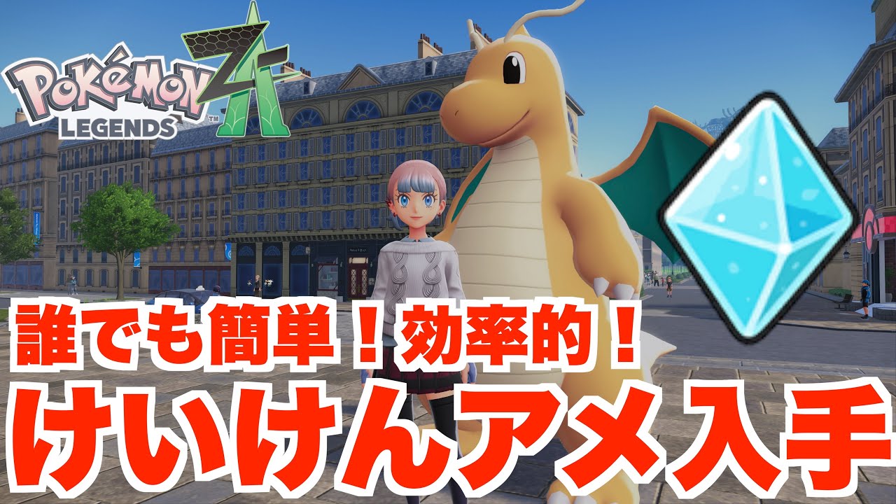ポケモンZA】DLC準備に！誰でも簡単！けいけんアメを効率的に集める