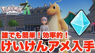 ポケモンZA】DLC準備に!誰でも簡単!けいけんアメを効率的に集める ポケモンZA】DLC準備に!誰でも簡単!けいけんアメを効率的に集める