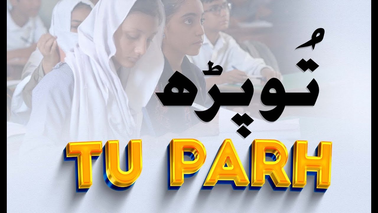 Thumbnail for Tu Parh Song By Rehan School Korangi | Rehan School Song | Rehan School Korangi Campus