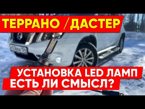 Террано (Дастер) Установка и тест LED лампочек!!