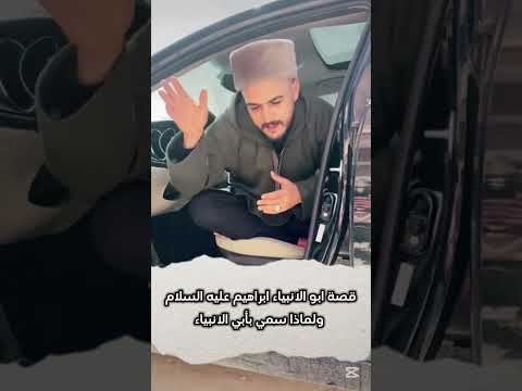 قصة النمرود بن كنعان اول ساحر فى الارض النبي ابراهيم لماذا سمي بأبو الأنبياء لايك اكسبلور اشتراك