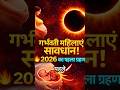 2026 सूर्य ग्रहण और चंद्र ग्रहण कब लगेगा?Solar Eclipse in India 2026 #shorts #eclipse