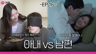 결혼생활 위기 관리 능력의 중요성! | 아내vs남편 - ep.16 -