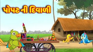 પોપટ ની દિવાળી || garib ki diwali || ગુજરાતી વાર્તા || gujarati varta || Moral Story  | Varta