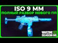 ISO 9 Полный Разбор в Call of Duty Warzone 2.0!