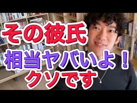 【恋愛】「彼氏と別れろ！」とDaigoがバッサリ言い切った超ダメな彼氏とは…【メンタリストDaigo　切り抜き　ダイゴ　だいご　めんたりすと】