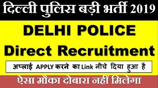 Delhi Police New Recruitment दिल्ली पुलिस बड़ी भर्ती 2019