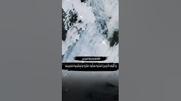 الصلاة على النبي ﷺ بصوت يريح القلب القارئ وديع اليمني