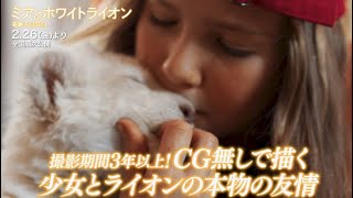 モフモフの赤ちゃんライオンと少女の友情が尊い！映画『ミアとホワイトライオン 奇跡の1300日』特別映像