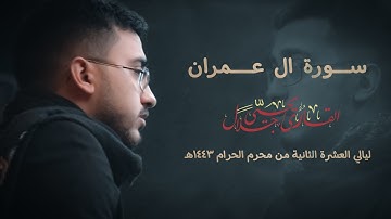 سورة ال عمران || القارئ يحيى جلال || اليالي العشرة الثانية من محرم الحرام ١٤٤٣هـ