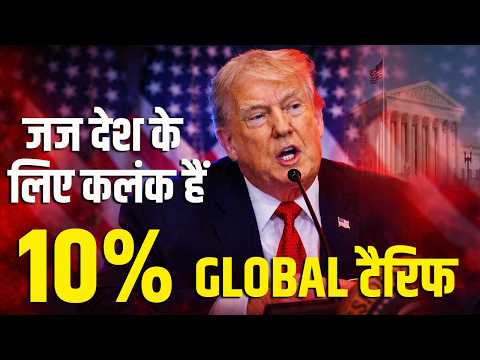 Global Tariffs पर बड़ा फैसला! अमेरिका की सबसे बड़ी अर्थव्यवस्था में हलचल
