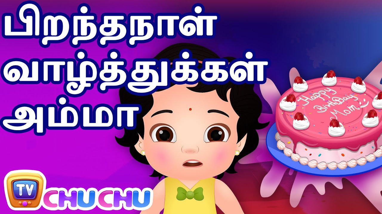 பிறந்தநாள் வாழ்த்துக்கள் அம்மா (Happy Birthday Mommy) - சிறுவர் கதைகள் தொகுப்பு - ChuChu TV