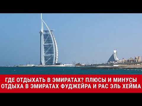 Где отдыхать в Эмиратах? Плюсы и минусы отдыха в эмиратах Фуджейра и Рас Эль Хейма.