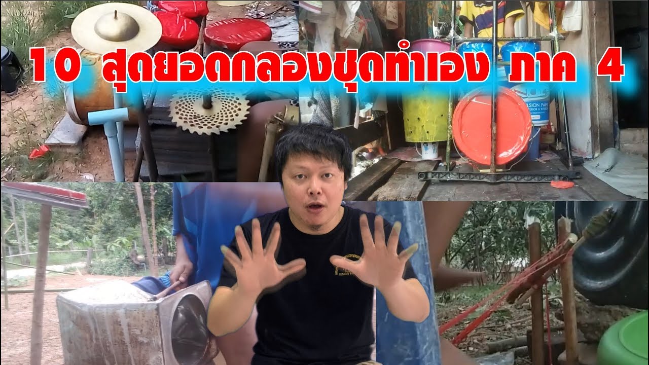 10 สุดยอดกลองชุดทำเอง ภาค 4
