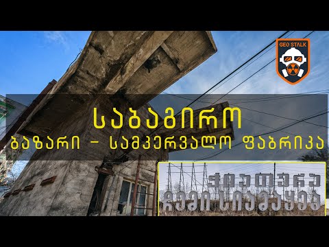 საბაგირო ბაზარი - სამკერვალო ფაბრიკა | აღმოაჩინე ჭიათურა | ჭიათურის საბაგირო