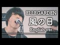 風の日/ELLEGARDENを【英語】で歌ったら違和感ゼロ〈Covered by Alfred | 英語カバー〉