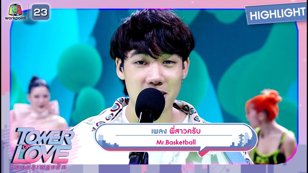 พี่สาวครับ - Mr.Basketball | Tower of Love หอคอยเพลงรัก