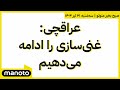 صبح بخیر منوتو سه شنبه ۳۱ تیر۱۴۰۴ عراقچی غنی سازی را ادامه می دهیم صبح بخیر منوتو سه شنبه ۳۱ تیر۱۴۰۴ عراقچی غنی سازی را ادامه می دهیم