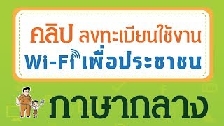 ภาษากลาง - วิธีสมัครใช้งาน Wi-Fi เพื่อประชาชน เน็ตประชารัฐ screenshot 1